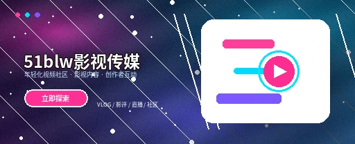 51吃瓜影视传媒视频社区首页主视觉